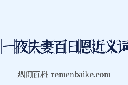 一夜夫妻百日恩近义词是什么意思的图片